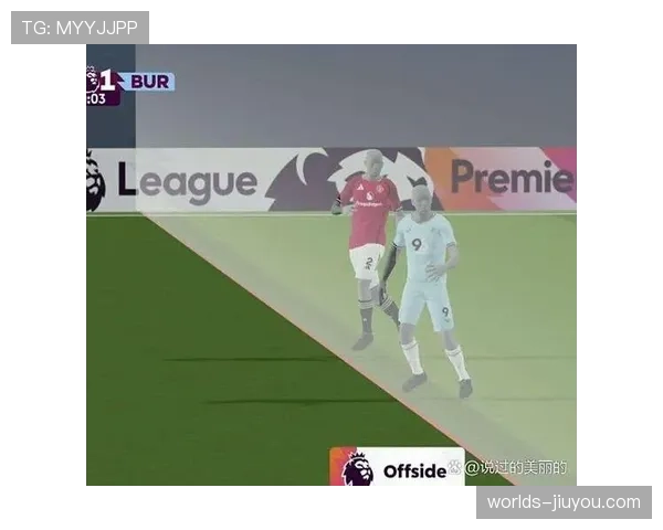 半自动越位技术减少争议判罚，比赛流畅度提升